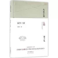 [M]词学十讲-9787200119794
