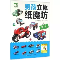 [M]男孩立体纸魔坊.赛车-9787549343317
