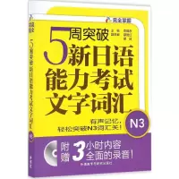 [M]5周突破新日语能力考试文字词汇.N3-9787513581486