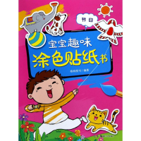[M]宝宝趣味涂色贴纸书-9787535679611