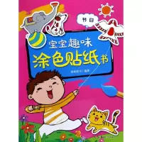 [M]宝宝趣味涂色贴纸书-9787535679611