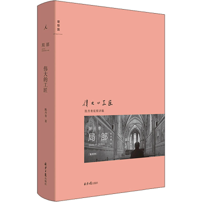 [M]局部 伟大的工匠 陈丹青 著 -9787547738306