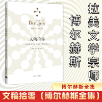 [M]文稿拾零/博尔赫斯全集-9787532770007