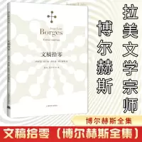 [M]文稿拾零/博尔赫斯全集-9787532770007