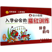 [M]幼小衔接入学必会的描红训练-9787544548380