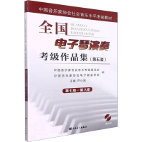 [M]全国电子琴演奏考级作品集(第5套) 第七级-第八级-9787103054154