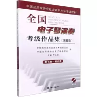 [M]全国电子琴演奏考级作品集(第5套) 第七级-第八级-9787103054154