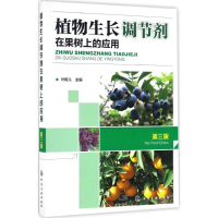 [M]植物生长调节剂在果树上的应用-9787122277459