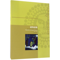 [M]装饰动物-9787531470137