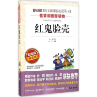 [M]红鬼脸壳 无障碍 精读版-9787545522709