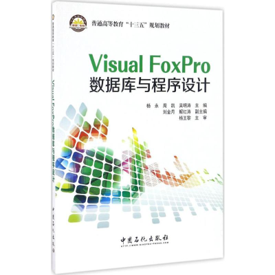 [M]Visual FoxPro数据库与程序设计-9787511442314