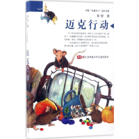 [M]迈克行动-9787558402302