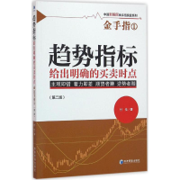 [M]趋势指标给出明确的买卖时点-9787509643013