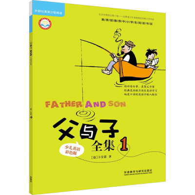[M]父与子全集 1 少儿英语彩色版-9787513571968