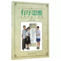 [M]有序思维-9787301273449