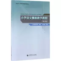 [M]小学语文微格教学教程-9787565633652