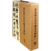 [M]彩色放大本中国著名碑帖-9787532648856