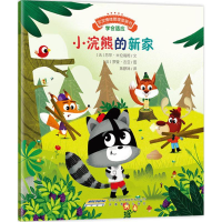 [M]小浣熊的新家-9787533679996