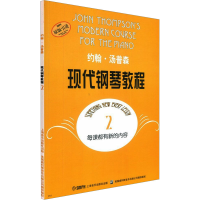 [M]约翰·汤普森现代钢琴教程 2-9787805536125