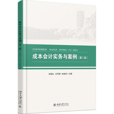 [M]成本会计实务与案例-9787301274385