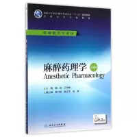 [M]麻醉药理学(第4版)/喻田 王国林/本科麻醉.配增值-9787117227018