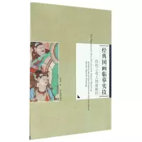 [M]传统工笔人物画解析/经典国画临摹实技/张宇辉-9787531463863