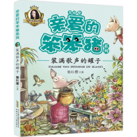 [M]装满歌声的罐子 杨红樱 著 著 -9787539792927