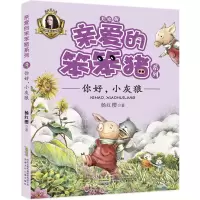 [M]你好,小灰狼 杨红樱 著 著 -9787539792934