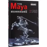 [M]中文版Maya模型案例高级教程-9787515344133