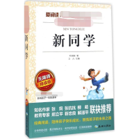 [M]新同学 无障碍 精读版-9787545523119