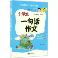 [M]小学生一句话作文-9787510460593