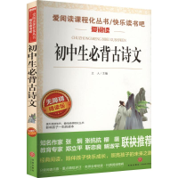 [M]初中生必背古诗文-9787545524871