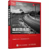 [M]编剧路线图:推动故事发展的21个关键问题.电影篇-9787115420329