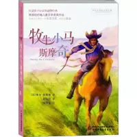 [M]牧牛小马斯摩奇-9787514835618