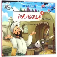 [M]阿凡提的故事.3,偷东西的驴-9787531569688