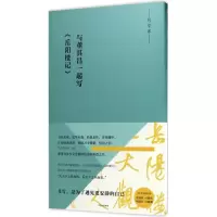 [M]与董其昌一起写《岳阳楼记》-9787508674575