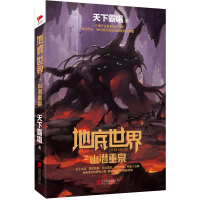 [M]地底世界之幽潜重泉 天下霸唱 著 著作 -9787559600998