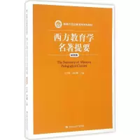 [M]西方教育学名著提要-9787300229515