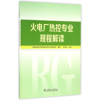 [M]火电厂热控专业规程解读-9787512398061