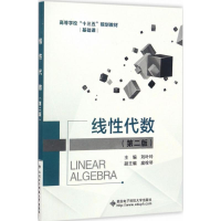 [M]线性代数-9787560643717