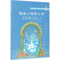 [M]荣格心理学七讲-9787301279403
