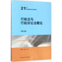 [M]行政法与行政诉讼法概论-9787300239958