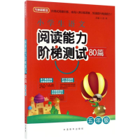 [M]小学生语文阅读能力阶梯测试80篇-9787513813532