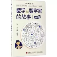 [M]数学和数学家的故事-9787547834954