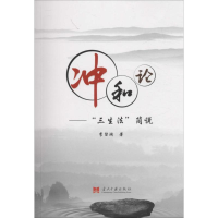 [M]冲和论-9787515406909