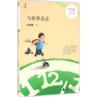 [M]与世界竞走-9787549581450