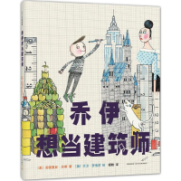 [M]乔伊想当建筑师-9787513318198