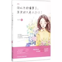 [M]你以为我懂事了,其实我只是放弃你了-9787536083455