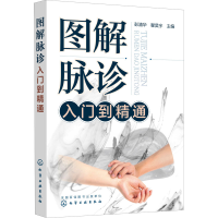 [M]图解脉诊入门到精通-9787122384355