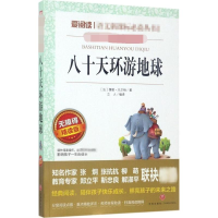 [M]八十天环游地球 无障碍精读版-9787545526332